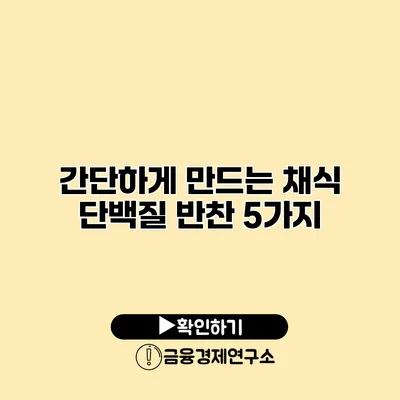 간단하게 만드는 채식 단백질 반찬 5가지