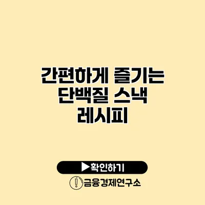 간편하게 즐기는 단백질 스낵 레시피