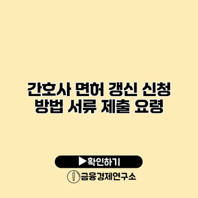 간호사 면허 갱신 신청 방법 서류 제출 요령