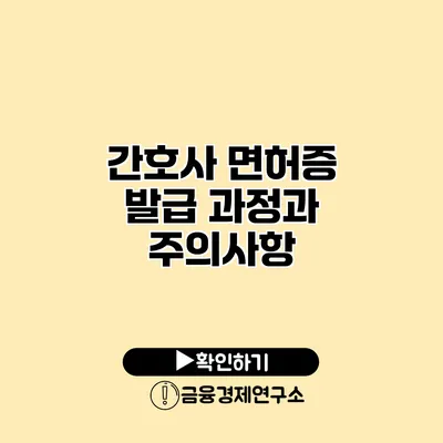 간호사 면허증 발급 과정과 주의사항