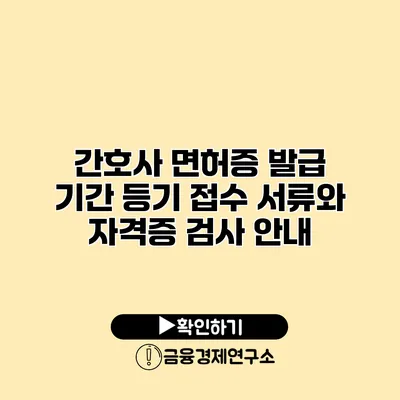 간호사 면허증 발급 기간 등기 접수 서류와 자격증 검사 안내