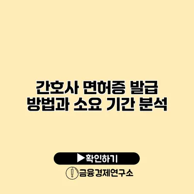 간호사 면허증 발급 방법과 소요 기간 분석
