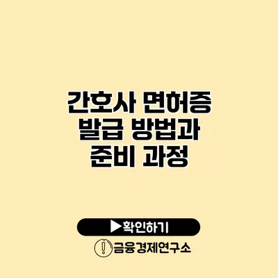 간호사 면허증 발급 방법과 준비 과정