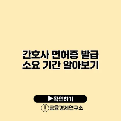 간호사 면허증 발급 소요 기간 알아보기