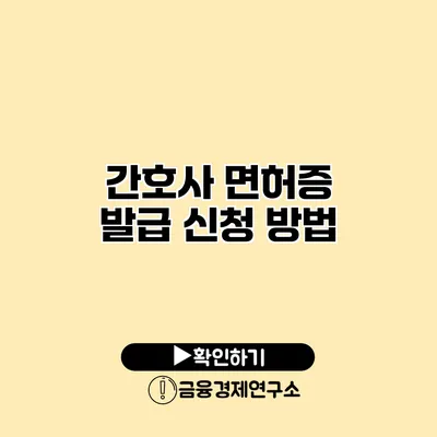간호사 면허증 발급 신청 방법