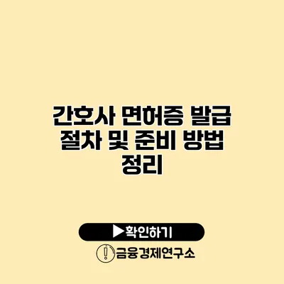 간호사 면허증 발급 절차 및 준비 방법 정리