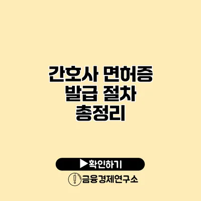 간호사 면허증 발급 절차 총정리