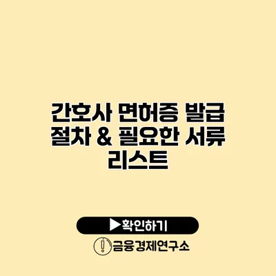 간호사 면허증 발급 절차 & 필요한 서류 리스트