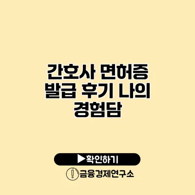 간호사 면허증 발급 후기 나의 경험담