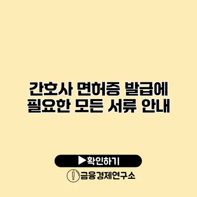 간호사 면허증 발급에 필요한 모든 서류 안내