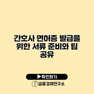 간호사 면허증 발급을 위한 서류 준비와 팁 공유