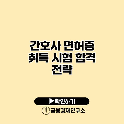간호사 면허증 취득 시험 합격 전략