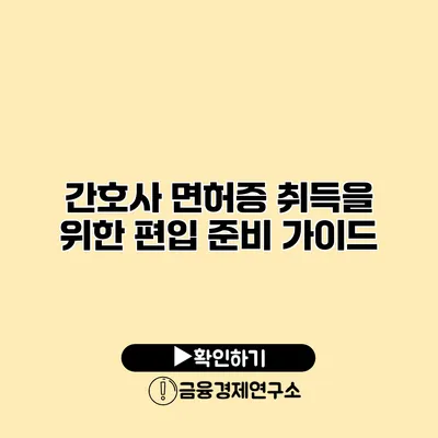 간호사 면허증 취득을 위한 편입 준비 가이드