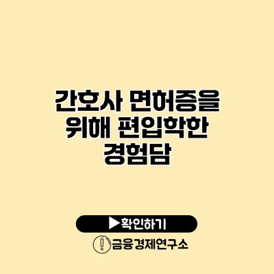 간호사 면허증을 위해 편입학한 경험담