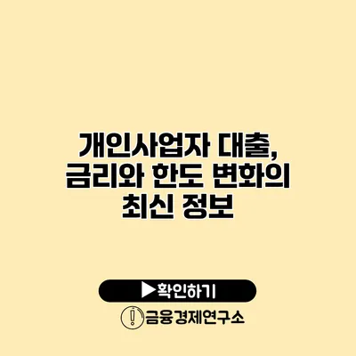 개인사업자 대출, 금리와 한도 변화의 최신 정보