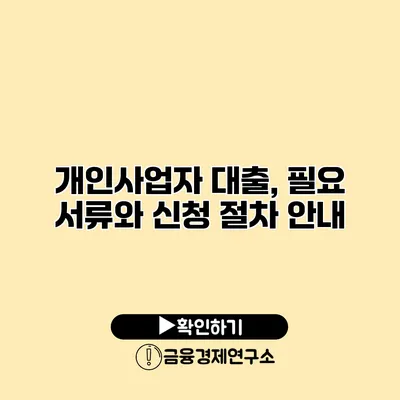 개인사업자 대출, 필요 서류와 신청 절차 안내