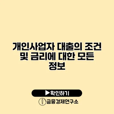 개인사업자 대출의 조건 및 금리에 대한 모든 정보