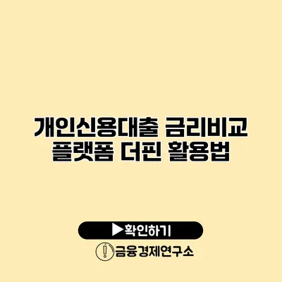 개인신용대출 금리비교 플랫폼 더핀 활용법