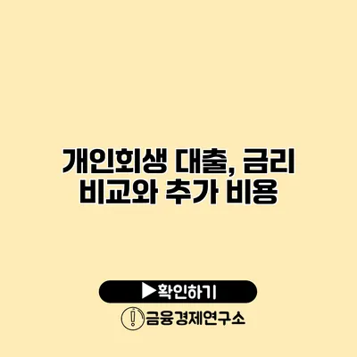 개인회생 대출, 금리 비교와 추가 비용