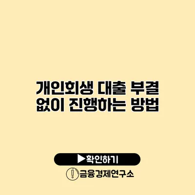 개인회생 대출 부결 없이 진행하는 방법