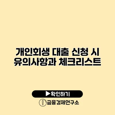 개인회생 대출 신청 시 유의사항과 체크리스트