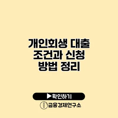 개인회생 대출 조건과 신청 방법 정리