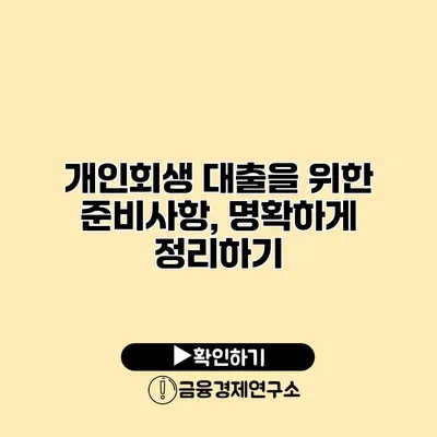 개인회생 대출을 위한 준비사항, 명확하게 정리하기