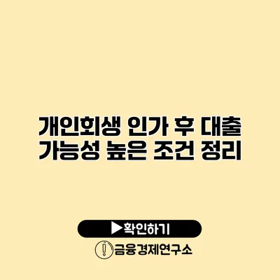 개인회생 인가 후 대출 가능성 높은 조건 정리