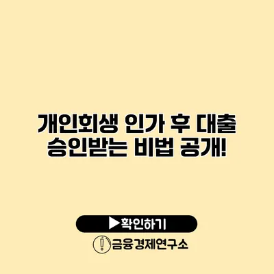 개인회생 인가 후 대출 승인받는 비법 공개!