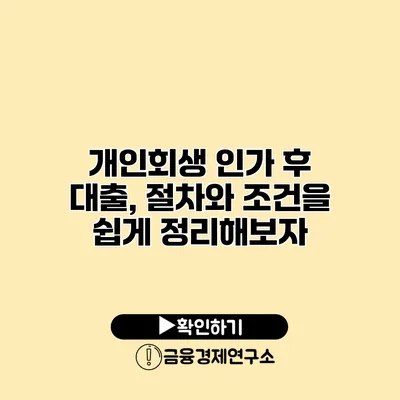 개인회생 인가 후 대출, 절차와 조건을 쉽게 정리해보자