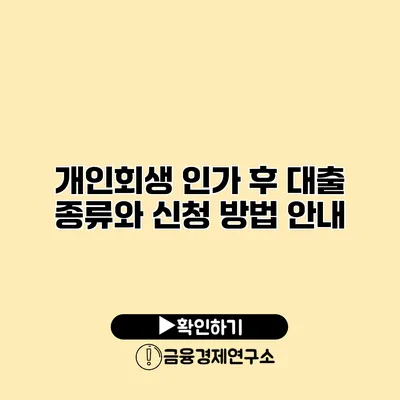 개인회생 인가 후 대출 종류와 신청 방법 안내