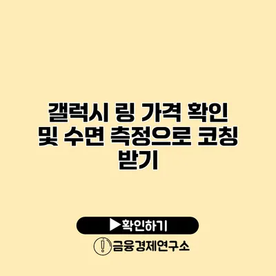 갤럭시 링 가격 확인 및 수면 측정으로 코칭 받기