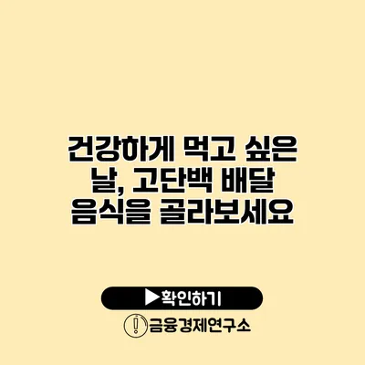 건강하게 먹고 싶은 날, 고단백 배달 음식을 골라보세요
