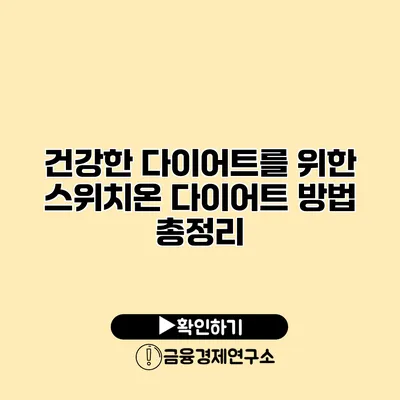 건강한 다이어트를 위한 스위치온 다이어트 방법 총정리