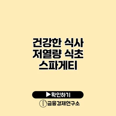 건강한 식사 저열량 식초 스파게티