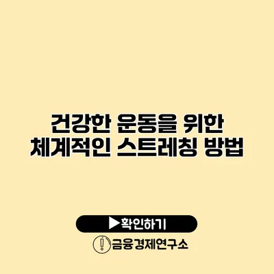 건강한 운동을 위한 체계적인 스트레칭 방법