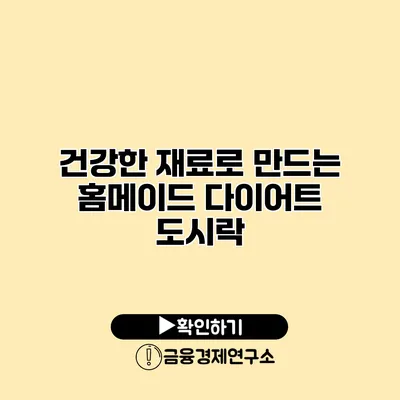 건강한 재료로 만드는 홈메이드 다이어트 도시락
