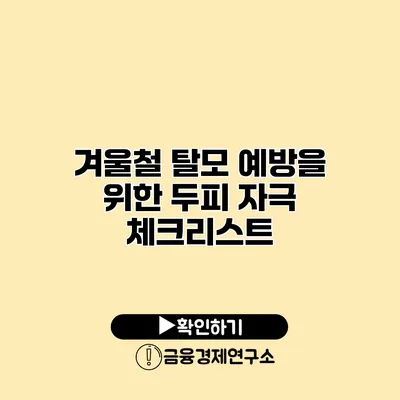 겨울철 탈모 예방을 위한 두피 자극 체크리스트