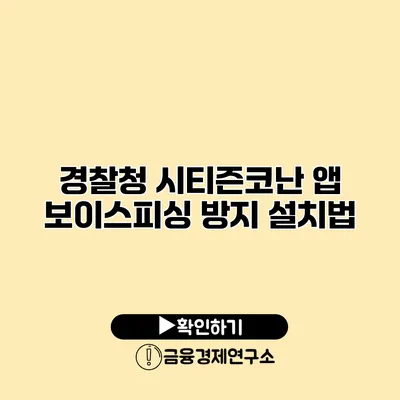 경찰청 시티즌코난 앱 보이스피싱 방지 설치법
