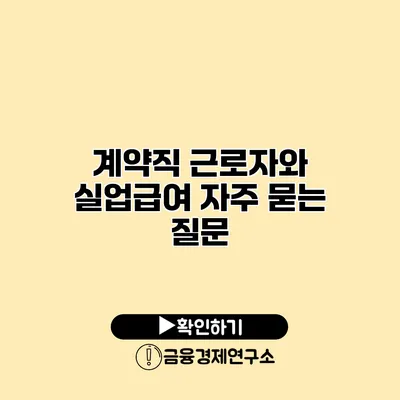 계약직 근로자와 실업급여 자주 묻는 질문