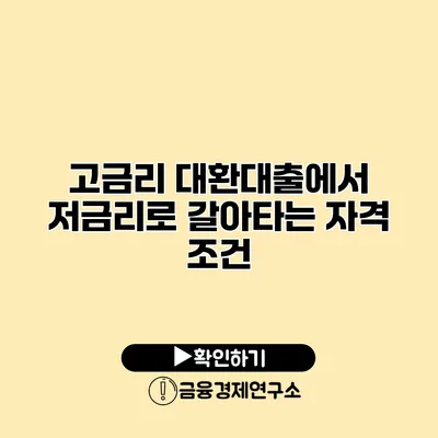 고금리 대환대출에서 저금리로 갈아타는 자격 조건