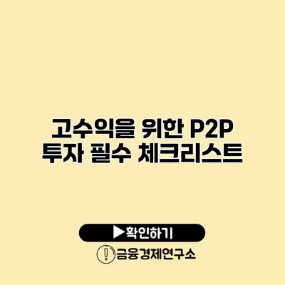 고수익을 위한 P2P 투자 필수 체크리스트