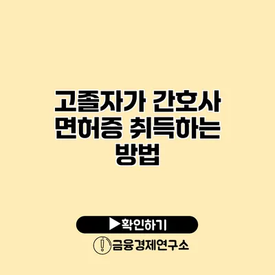 고졸자가 간호사 면허증 취득하는 방법