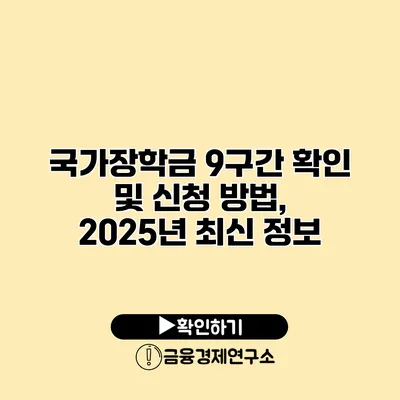 국가장학금 9구간 확인 및 신청 방법, 2025년 최신 정보