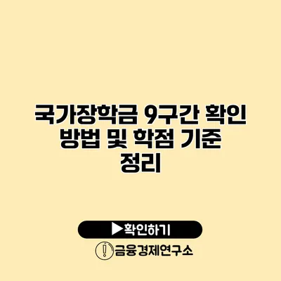 국가장학금 9구간 확인 방법 및 학점 기준 정리