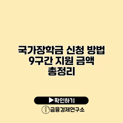국가장학금 신청 방법 9구간 지원 금액 총정리