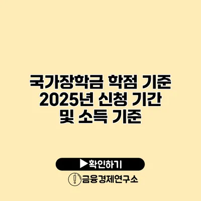 국가장학금 학점 기준 2025년 신청 기간 및 소득 기준