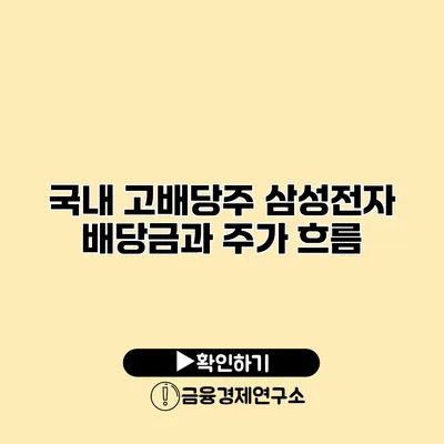 국내 고배당주 삼성전자 배당금과 주가 흐름