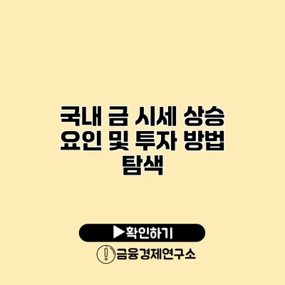 국내 금 시세 상승 요인 및 투자 방법 탐색