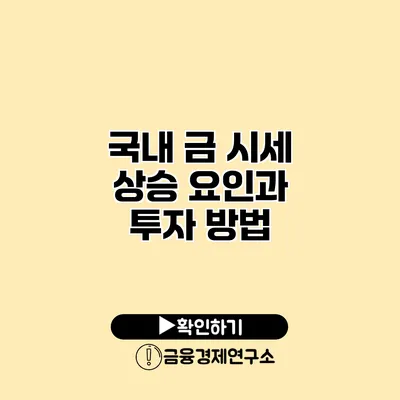 국내 금 시세 상승 요인과 투자 방법